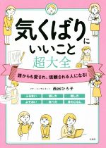 気くばりにいいこと 超大全 誰からも愛され、信頼される人になる!-