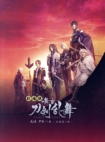 劇場版 舞台『刀剣乱舞』无伝 夕紅の士 -大坂夏の陣-(Blu-ray Disc)