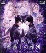 舞台 薔薇王の葬列(特装限定版)(Blu-ray Disc)