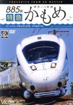 885系 特急かもめ 4K撮影作品