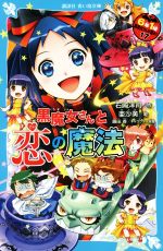 6年1組黒魔女さんが通る!! 黒魔女さんと恋の魔法-(講談社青い鳥文庫)(17)