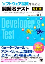 ソフトウェア品質を高める開発者テスト 改訂版 アジャイル時代の実践的・効率的でスムーズなテストのやり方-