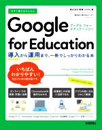 今すぐ使えるかんたんGoogle for Education 導入から運用まで、一冊でしっかりわかる本