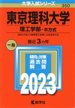 東京理科大学 理工学部-B方式 -(大学入試シリーズ350)(2023年版)