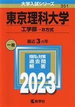 東京理科大学 工学部-B方式 -(大学入試シリーズ351)(2023年版)