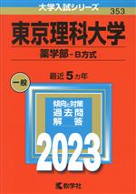 東京理科大学 薬学部-B方式 -(大学入試シリーズ353)(2023年版)