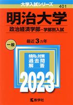 明治大学 政治経済学部-学部別入試 -(大学入試シリーズ401)(2023年版)