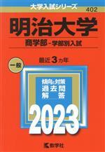 明治大学 商学部-学部別入試 -(大学入試シリーズ402)(2023年版)