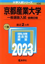 京都産業大学 一般選抜入試-前期日程 -(大学入試シリーズ496)(2023年版)