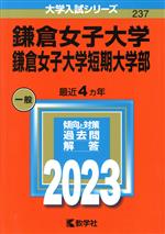 鎌倉女子大学・鎌倉女子大学短期大学部 -(大学入試シリーズ237)(2023年版)
