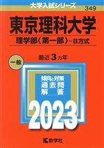 東京理科大学 理学部〈第一部〉-B方式 -(大学入試シリーズ349)(2023年版)