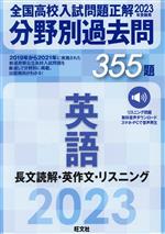 全国高校入試問題正解 分野別過去問355題 英語 長文読解・英作文・リスニング -(2023年受験用)