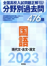 全国高校入試問題正解 分野別過去問476題 国語 現代文・古文・漢文 -(2023年受験用)