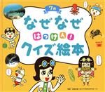 なぜなぜはっけん!クイズ絵本 7月 -(チャイルド科学絵本館)