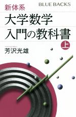 新体系 大学数学入門の教科書 -(ブルーバックス)(上)