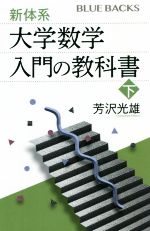 新体系 大学数学入門の教科書 -(ブルーバックス)(下)