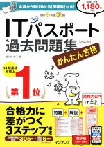 かんたん合格ITパスポート過去問題集 -(令和4年度秋期)