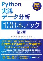 Python実践データ分析100本ノック 第2版