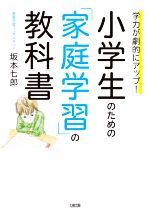 小学生のための「家庭学習」の教科書 学力が劇的にアップ!-