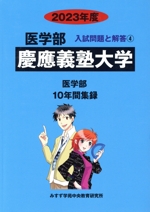 慶應義塾大学 医学部 10年間集録-(医学部 入試問題と解答4)(2023年度)