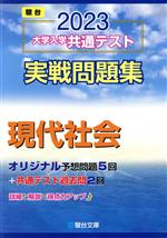 大学入学共通テスト実戦問題集 現代社会 -(駿台大学入試完全対策シリーズ)(2023)(マークシート解答用紙、別冊付)