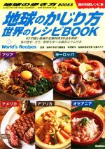 地球のかじり方 世界のレシピBOOK -(地球の歩き方BOOKS 旅の料理レシピ本)