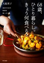 68歳、ひとり暮らし。きょう何食べる? 自分のための料理を愉しむ工夫-