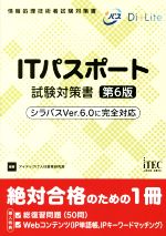 ITパスポート試験対策書 第6版 シラバスVer.6.0に完全対応-(情報処理技術者試験対策書)