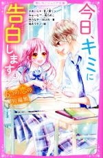 今日、キミに告白します 6つの恋の短編集-(野いちごジュニア文庫)(4)