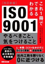 ISO9001 やるべきこと、気をつけること 改訂新版 これ1冊でできるわかる-(これ1冊でできるわかる)