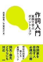 作詞入門 実例で学ぶポイントとコツ-