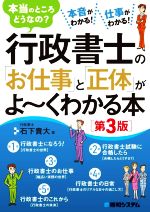 行政書士の「お仕事」と「正体」がよ~くわかる本 第3版 本当のところどうなの?-