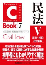 C-Book 民法Ⅴ 改訂新版 親族・相続-(司法試験&予備試験対策シリーズ)(7)