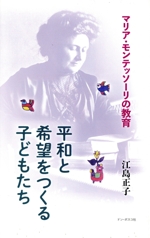 平和と希望をつくる子どもたち マリア・モンテッソーリの教育-