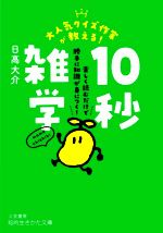 10秒雑学 大人気クイズ作家が教える! -(知的生きかた文庫)