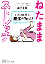 ねたままストレッチ 1回30秒で、腰痛が治る! -(知的生きかた文庫)