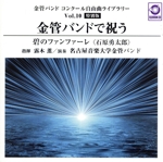 金管バンド コンクール自由曲ライブラリー Vol.10【特別版】 金管バンドで祝う『碧のファンファーレ』