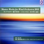 Master Works for Wind Orchestra 2018 『キングスロウ ~嵐の青春~』