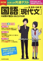 大学入学共通テスト 国語[現代文]の点数が面白いほどとれる本 改訂版 0からはじめて100までねらえる-