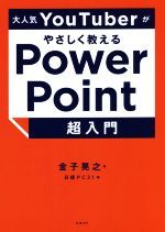 PowerPoint 超入門 大人気YouTuberがやさしく教える-