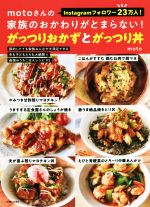 がっつりおかずとがっつり丼 motoさんの家族のおかわりがとまらない! Instagramフォロワー23万人!-