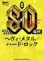 総括:80年代ヘヴィ・メタル/ハード・ロック -(BURRN!叢書30)