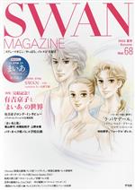 SWAN MAGAZINE 特集 完結記念!有吉京子と「まいあ」の世界-(Vol.68 2022夏号)