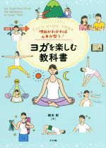 ヨガを楽しむ教科書 理由がわかれば心身が整う!-