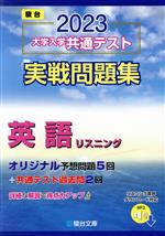 大学入学共通テスト実戦問題集 英語リスニング -(駿台大学入試完全対策シリーズ)(2023)(マークシート解答用紙、別冊付)