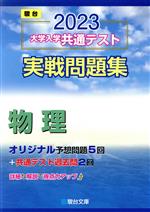 大学入学共通テスト実戦問題集 物理 -(駿台大学入試完全対策シリーズ)(2023)(マークシート解答用紙、別冊付)