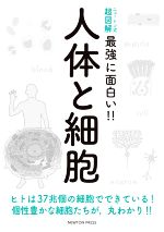 人体と細胞 -(ニュートン式 超図解 最強に面白い!!)
