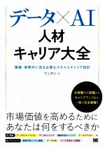 データ×AI人材キャリア大全 職種・業務別に見る必要なスキルとキャリア設計-