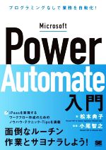 Microsoft Power Automate入門 プログラミングなしで業務を自動化!-