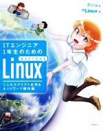 ITエンジニア1年生のためのまんがでわかるLinux シェルスクリプト応用&ネットワーク操作編